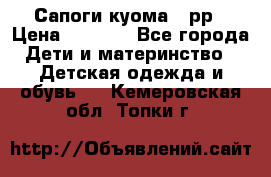 Сапоги куома 25рр › Цена ­ 1 800 - Все города Дети и материнство » Детская одежда и обувь   . Кемеровская обл.,Топки г.